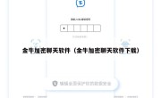 金牛加密聊天软件（金牛加密聊天软件下载）