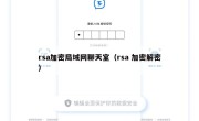 rsa加密局域网聊天室（rsa 加密解密）