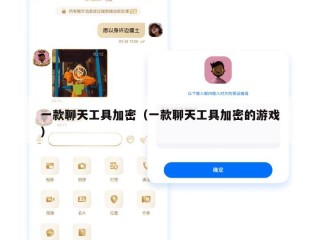 一款聊天工具加密（一款聊天工具加密的游戏）