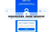 政府机构私密通讯（政府部门通讯录外泄）