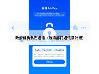 政府机构私密通讯（政府部门通讯录外泄）