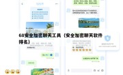 68安全加密聊天工具（安全加密聊天软件 排名）