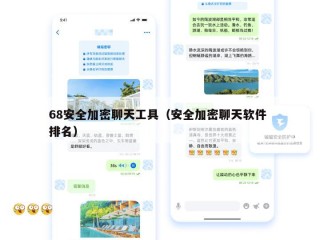 68安全加密聊天工具（安全加密聊天软件 排名）