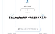 事密达安全加密聊天（事密达好友可靠吗）