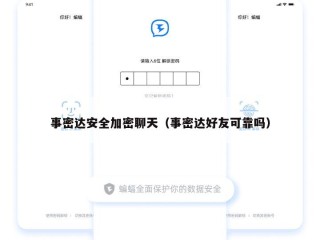 事密达安全加密聊天（事密达好友可靠吗）
