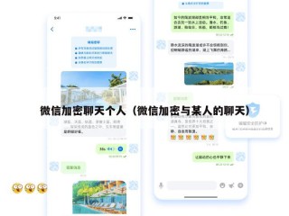 微信加密聊天个人（微信加密与某人的聊天）