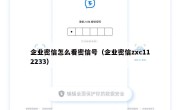 企业密信怎么看密信号（企业密信zxc112233）
