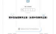 初中生加密聊天记录（女初中生聊天记录）