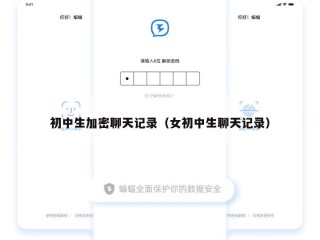 初中生加密聊天记录（女初中生聊天记录）