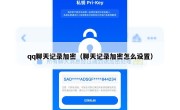 qq聊天记录加密（聊天记录加密怎么设置）