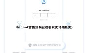 IM（imf警告贸易战或引发史诗级股灾）