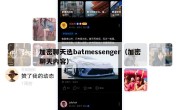 加密聊天选batmessenger（加密聊天内容）