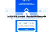 加密聊天语言有哪些（加密聊天软件安全吗）