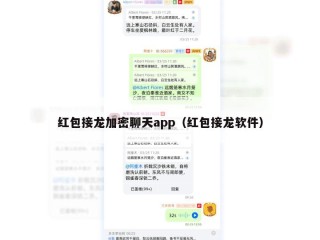 红包接龙加密聊天app（红包接龙软件）