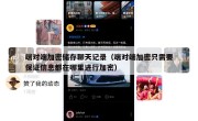 端对端加密储存聊天记录（端对端加密只需要保证信息都在哪里进行加密）