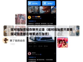 端对端加密储存聊天记录（端对端加密只需要保证信息都在哪里进行加密）