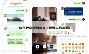 如何开启聊天加密（聊天工具加密）