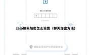 zalo聊天加密怎么设置（聊天加密方法）