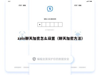 zalo聊天加密怎么设置（聊天加密方法）