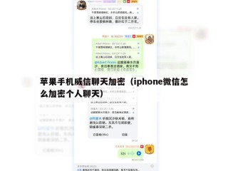 苹果手机威信聊天加密（iphone微信怎么加密个人聊天）