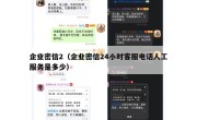 企业密信2（企业密信24小时客服电话人工服务是多少）