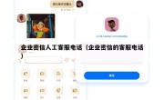 企业密信人工客服电话（企业密信的客服电话）