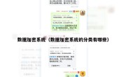 数据加密系统（数据加密系统的分类有哪些）