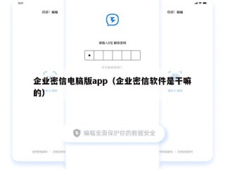 企业密信电脑版app（企业密信软件是干嘛的）