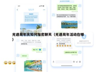 光遇周年庆如何加密聊天（光遇周年活动在哪）