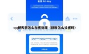 qq聊天群怎么加密处理（群聊怎么设密码）