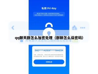 qq聊天群怎么加密处理（群聊怎么设密码）