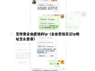 怎样查企业密信的ip（企业密信忘记ip地址怎么登录）