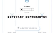 企业涉密信息保护（企业涉密信息保护措施）