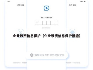 企业涉密信息保护（企业涉密信息保护措施）