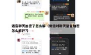 语音聊天加密了怎么解（微信对聊天语音加密怎么解开?）