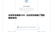 企业密信被骗1500（企业密信被骗了钱能要回来吗）