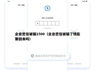 企业密信被骗1500（企业密信被骗了钱能要回来吗）