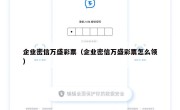 企业密信万盛彩票（企业密信万盛彩票怎么领）
