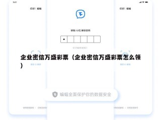 企业密信万盛彩票（企业密信万盛彩票怎么领）