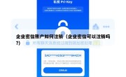 企业密信账户如何注销（企业密信可以注销吗?）