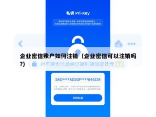 企业密信账户如何注销（企业密信可以注销吗?）