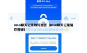 msn聊天记录如何加密（msn聊天记录储存在哪）