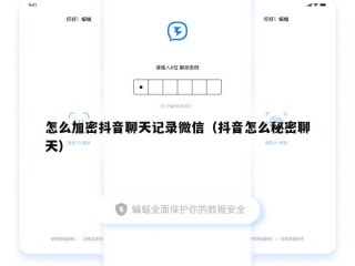怎么加密抖音聊天记录微信（抖音怎么秘密聊天）