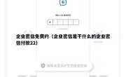 企业密信免费约（企业密信是干什么的企业密信付款22）