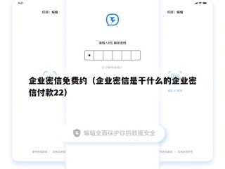 企业密信免费约（企业密信是干什么的企业密信付款22）