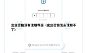 企业密信没有注册界面（企业密信怎么注册不了）