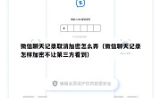 微信聊天记录取消加密怎么弄（微信聊天记录怎样加密不让第三方看到）