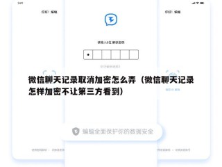 微信聊天记录取消加密怎么弄（微信聊天记录怎样加密不让第三方看到）