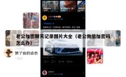老公加密聊天记录图片大全（老公微信加密码怎么办）
