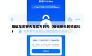 蝙蝠加密聊天是官方的吗（蝙蝠聊天解锁密码）
